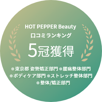 HOT PEPPER Beauty 口コミランキング 5冠獲得